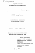 Писарев, Леонид Тихонович. Распространение поверхностных акустических волн в металлах: дис. кандидат физико-математических наук: 01.04.07 - Физика конденсированного состояния. Донецк. 1984. 162 с.