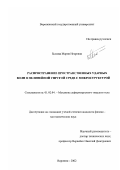 Быкова, Мария Игоревна. Распространение пространственных ударных волн в нелинейной упругой среде с микроструктурой: дис. кандидат физико-математических наук: 01.02.04 - Механика деформируемого твердого тела. Воронеж. 2002. 102 с.