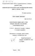 Сезин, Владимир Михайлович. Распространение снежных лавин в горах Западного Тянь-Шаня и их синоптико-статистический прогноз: дис. кандидат географических наук: 11.00.01 - Физическая география, геофизика и геохимия ландшафтов. Ташкент. 1984. 186 с.