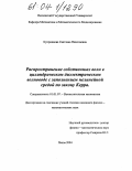 Куприянова, Светлана Николаевна. Распространение собственных волн в цилиндрическом диэлектрическом волноводе с заполнением нелинейной средой по закону Керра: дис. кандидат физико-математических наук: 01.01.07 - Вычислительная математика. Пенза. 2004. 84 с.