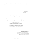 Осокин Сергей Александрович. Распространение спиновых волн в дискретных ограниченных ферромагнитных структурах: дис. кандидат наук: 01.04.07 - Физика конденсированного состояния. ФГБУН «Институт радиотехники и электроники имени В.А. Котельникова Российской академии наук». 2020. 108 с.