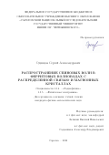 Одинцов Сергей Александрович. Распространение спиновых волн в ферритовых волноводах с распределенной связью и магнонных кристаллах: дис. кандидат наук: 00.00.00 - Другие cпециальности. ФГБОУ ВО «Саратовский национальный исследовательский государственный университет имени Н. Г. Чернышевского». 2022. 101 с.