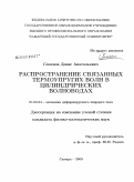 Семенов, Денис Анатольевич. Распространение связанных термоупругих волн в цилиндрических волноводах: дис. кандидат физико-математических наук: 01.02.04 - Механика деформируемого твердого тела. Самара. 2009. 211 с.