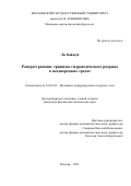 Ли Кайжуй. Распространение трещины гидравлического разрыва в неоднородных средах: дис. кандидат наук: 01.02.04 - Механика деформируемого твердого тела. ФГБОУ ВО «Московский государственный университет имени М.В. Ломоносова». 2021. 153 с.