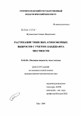 Мухаметшин, Салават Мидхатович. Распространение тяжелых атмосферных выбросов с учетом ландшафта местности: дис. кандидат физико-математических наук: 01.02.05 - Механика жидкости, газа и плазмы. Уфа. 2004. 103 с.