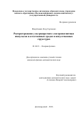 Мануйлович, Егор Сергеевич. Распространение ультракоротких электромагнитных импульсов в естественных средах и искусственных структурах: дис. кандидат наук: 01.04.21 - Лазерная физика. Долгопрудный. 2016. 117 с.