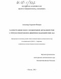 Вихорев, Александр Андреевич. Распространение волн в неоднородной двухфазной среде с учетом относительного движения и взаимодействия фаз: дис. кандидат физико-математических наук: 25.00.10 - Геофизика, геофизические методы поисков полезных ископаемых. Москва. 2005. 145 с.