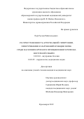 Руф Руслан Райнгольдович. Распространенность артериальной гипертонии, гиперурикемии и нарушений функции почек среди населения крупного промышленного региона Восточной Сибири: дис. кандидат наук: 14.01.04 - Внутренние болезни. ФГБОУ ВО «Красноярский государственный медицинский университет имени профессора В.Ф. Войно-Ясенецкого» Министерства здравоохранения Российской Федерации. 2019. 98 с.