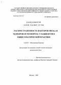 Дашдамиров, Акиф Хыдыр Оглы. Распространенность факторов риска и маркеров остеопороза у пациентов в общесоматической практике: дис. кандидат медицинских наук: 14.00.05 - Внутренние болезни. Москва. 2005. 98 с.