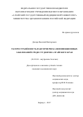 Дехарь, Василий Викторович. Распространенность факторов риска неинфекционных заболеваний среди студентов Алтайского края: дис. кандидат наук: 14.01.04 - Внутренние болезни. Барнаул. 2017. 205 с.