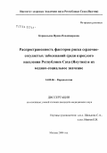 Корнильева, Ирина Владимировна. Распространенность факторов риска сердечно-сосудистых заболеваний среди взрослого населения Республики Саха (Якутия) и их медико-социальное значение: дис. кандидат медицинских наук: 14.00.06 - Кардиология. Москва. 2004. 173 с.