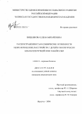 Вишнякова, Елена Михайловна. Распространенность и клинические особенности неврологических расстройств у детей в экологически неблагополучной зоне Забайкалья: дис. кандидат медицинских наук: 14.00.13 - Нервные болезни. Иркутск. 2004. 130 с.