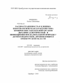 Злодеева, Елена Алексеевна. Распространенность и клинико-иммунологическая характеристика хронических заболеваний органов дыхания аллергической и инфекционно-воспалительной природы у детей и подростков, проживающих в Оренбургской: дис. кандидат медицинских наук: 14.01.08 - Педиатрия. Оренбург. 2010. 187 с.