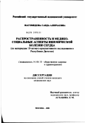 Магомедова, Саида Алирзаевна. Распространенность и медико-социальные аспекты ишемической болезни сердца: дис. кандидат медицинских наук: 14.00.33 - Общественное здоровье и здравоохранение. Москва. 2002. 242 с.