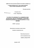 Ходжаева, Угилой Фармоновна. Распространенность, клинические варианты лекарственной аллергии у новорожденных и детей первого года жизни: дис. кандидат медицинских наук: 14.00.09 - Педиатрия. Душанбе. 2007. 132 с.