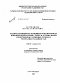 Хайридинов, Мурод Темирович. Распространенность основных факторов риска ишемической болезни сердца и артериальной гипертензии в различных регионах Республики Таджикистан: дис. кандидат медицинских наук: 14.00.06 - Кардиология. Санкт-Петербург. 2005. 124 с.