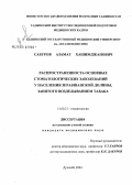 Сабуров, Азамат Хашимджанович. Распространенность основных стоматологических заболеваний у населения Зеравшанской долины, занятого возделыванием табака: дис. кандидат медицинских наук: 14.00.21 - Стоматология. Душанбе. 2004. 108 с.