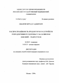 Омаров, Мурад Гаджиевич. Распространенность предикторов расстройств репродуктивного здоровья у мальчиков и юношей-подростков: дис. кандидат медицинских наук: 14.00.09 - Педиатрия. Москва. 2004. 150 с.