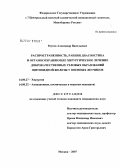 Реутов, Александр Васильевич. Распространенность, ранняя диагностика и органосохраняющее хирургическое лечение доброкачественных узловых образований щитовидной железы у военных летчиков: дис. кандидат медицинских наук: 14.00.27 - Хирургия. Москва. 2007. 114 с.