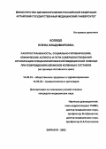 Колядо, Елена Владимировна. Распространенность, социально-гигиенические, клинические аспекты и пути совершенствования организации специализированной медицинской помощи при повреждениях менисков коленных суставов (на примере Алтайского края): дис. : 14.00.33 - Общественное здоровье и здравоохранение. Москва. 2005. 156 с.