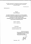 Котенко, Полина Федоровна. Распространенность высокого артериального давления, морфофункциональные особенности сердечно-сосудистой системы и профилактики артериальной гипертензии у детей в Красноярском крае: дис. кандидат медицинских наук: 14.00.09 - Педиатрия. Красноярск. 2005. 153 с.