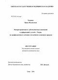 Теперина, Ирина Михайловна. Распространенность зубочелюстных аномалий и деформаций у детей г. Твери, их профилактика и лечение в молочном и сменном прикусе: дис. кандидат медицинских наук: 14.00.21 - Стоматология. Тверь. 2004. 130 с.