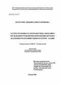 Хетагурова, Людмила Константиновна. Распространенность зубочелюстных аномалий и организация ортодонтической помощи детскому населению Республики Северная Осетия - Алания: дис. кандидат медицинских наук: 14.00.21 - Стоматология. Москва. 2006. 122 с.