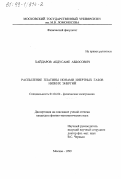 Хайдаров, Абдусаме Аббосович. Распыление платины ионами инертных газов низких энергий: дис. кандидат физико-математических наук: 01.04.04 - Физическая электроника. Москва. 1999. 123 с.