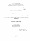 Теплякова, Александра Викторовна. Рассеивающие свойства неоднородностей со сложной структурой в металлах в задачах акустических измерений и контроля: дис. кандидат технических наук: 01.04.06 - Акустика. Санкт-Петербург. 2011. 246 с.