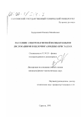 Задорожный, Филипп Михайлович. Рассеяние электромагнитной волны краевыми дислокациями в щелочногалоидных кристаллах: дис. кандидат физико-математических наук: 01.04.10 - Физика полупроводников. Саратов. 1999. 154 с.