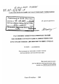 Тюхтин, Андрей Викторович. Рассеяние электромагнитных полей плоскими структурами в движущихся и пространственно диспергирующих средах: дис. доктор физико-математических наук: 01.04.03 - Радиофизика. Санкт-Петербург. 2000. 285 с.