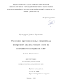 Булгадарян Даниэль Грантович. Рассеяние протонов кэвных энергий как инструмент анализа тонких слоев на поверхности материалов ТЯР: дис. кандидат наук: 01.04.08 - Физика плазмы. ФГАОУ ВО «Национальный исследовательский ядерный университет «МИФИ». 2020. 116 с.