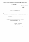 Лезов, Алексей Андреевич. Рассеяние света растворами ионных полимеров: дис. кандидат физико-математических наук: 02.00.06 - Высокомолекулярные соединения. Санкт-Петербург. 2012. 130 с.