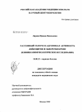 Ларина, Ираида Васильевна. Рассеянный склероз и адгезивная активность лейкоцитов и сыворотки крови (клинико-иммунологическое исследование): дис. кандидат медицинских наук: 14.00.13 - Нервные болезни. Москва. 2009. 144 с.