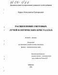 Карась, Константин Григорьевич. Расщепление световых лучей в оптических кристаллах: дис. кандидат физико-математических наук: 01.04.05 - Оптика. Хабаровск. 2004. 97 с.