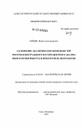 Зайцев, Вадим Александрович. Расширение аналитических возможностей рентгеноспектрального флуоресцентного анализа многоэлементных руд и продуктов их переработки: дис. кандидат технических наук: 02.00.02 - Аналитическая химия. Санкт-Петербург. 2007. 122 с.