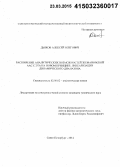 Дьяков, Алексей Олегович. Расширение аналитических возможностей зеемановской ААС с ЭТА на новом принципе линеаризации динамического диапазона: дис. кандидат наук: 02.00.02 - Аналитическая химия. Санкт-Петербург. 2014. 168 с.