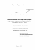 Мохаммед Салех Ватхик Юнис Мохаммад Салех. Расширение диапазона рабочих режимов и уменьшение потерь мощных импульсных преобразователей на базе мостовой схемы с фазовым сдвигом: дис. кандидат физико-математических наук: 01.04.03 - Радиофизика. Воронеж. 2012. 152 с.