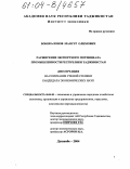 Бобокалонов, Мансур Олимович. Расширение экспортного потенциала промышленности Республики Таджикистан: дис. кандидат экономических наук: 08.00.05 - Экономика и управление народным хозяйством: теория управления экономическими системами; макроэкономика; экономика, организация и управление предприятиями, отраслями, комплексами; управление инновациями; региональная экономика; логистика; экономика труда. Душанбе. 2004. 176 с.