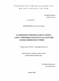 Филоненко, Елена Сергеевна. Расширение функционального домена альфа-глобиновых генов кур как следствие хромосомной перестройки: дис. кандидат биологических наук: 03.00.03 - Молекулярная биология. Москва. 2009. 113 с.