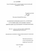 Молдовян, Дмитрий Николаевич. Расширение функциональности алгоритмов аутентификации и механизмы защиты информации над конечными группами векторов: дис. кандидат технических наук: 05.13.19 - Методы и системы защиты информации, информационная безопасность. Санкт-Петербург. 2012. 138 с.