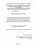 Колядов, Дмитрий Валерьевич. Расширение функциональных возможностей радиолокационных систем, эксплуатируемых на воздушном транспорте, для мониторинга техногенно-опасных и труднодоступных районов: дис. доктор технических наук: 05.22.14 - Эксплуатация воздушного транспорта. Москва. 2010. 314 с.