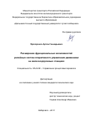 Прохоренко, Артем Геннадьевич. Расширение функциональных возможностей релейных систем оперативного управления движением на железнодорожных станциях: дис. кандидат наук: 05.22.08 - Управление процессами перевозок. Хабаровск. 2017. 146 с.