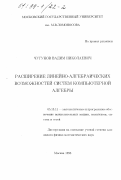 Чугунов, Вадим Николаевич. Расширение линейно-алгебраических возможностей систем компьютерной алгебры: дис. кандидат физико-математических наук: 05.13.11 - Математическое и программное обеспечение вычислительных машин, комплексов и компьютерных сетей. Москва. 1998. 94 с.