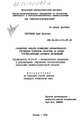 Пантелеев, Юрий Павлович. Расширение области применения автоматического управления точностью обработки на основе струйно-вихревых датчиков перемещений: дис. кандидат технических наук: 05.13.07 - Автоматизация технологических процессов и производств (в том числе по отраслям). Москва. 1984. 219 с.