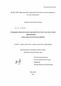 Захарова, Татьяна Николаевна. Расширение образовательного пространства детского сада как условие формирования социальной компетентности ребенка: дис. кандидат педагогических наук: 13.00.01 - Общая педагогика, история педагогики и образования. Ярославль. 2012. 253 с.