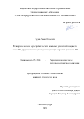 Зудов Роман Игоревич. Расширение полосы перестройки частоты ключевых усилителей мощности класса DE, предназначенных для радиопередающих устройств диапазона ВЧ: дис. кандидат наук: 05.12.04 - Радиотехника, в том числе системы и устройства телевидения. ФГАОУ ВО «Санкт-Петербургский политехнический университет Петра Великого». 2019. 149 с.