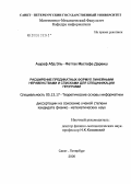 Ашраф Абд Эль-Фаттах Мустафа Дарвиш. Расширение предикатных формул линейными неравенствами и списками для спецификации программ: дис. кандидат физико-математических наук: 05.13.17 - Теоретические основы информатики. Санкт-Петербург. 2006. 232 с.