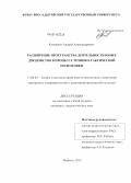 Клименко, Андрей Александрович. Расширение пространства деятельности юных дзюдоистов в процессе технико-тактической подготовки: дис. кандидат наук: 13.00.04 - Теория и методика физического воспитания, спортивной тренировки, оздоровительной и адаптивной физической культуры. Майкоп. 2013. 199 с.