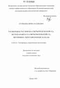 Кузнецова, Ирина Валерьевна. Расширение растворов "сверхкритический CO2-метилпарабен" и "сверхкритический CO2-ибупрофен" через микронные каналы: дис. кандидат технических наук: 01.04.14 - Теплофизика и теоретическая теплотехника. Казань. 2012. 141 с.